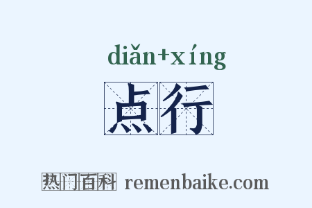 点行是什么意思的图片